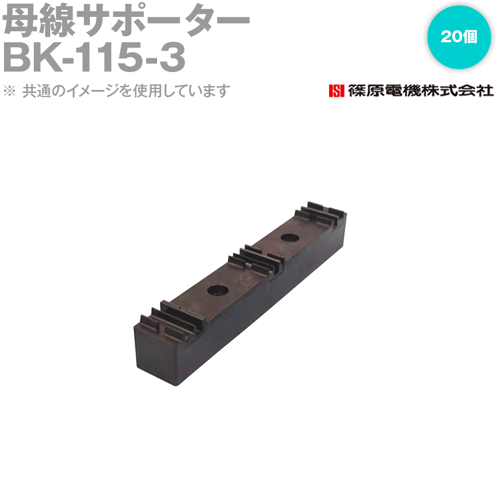 篠原電機 BK-115-3 20個 母線サポーター IE