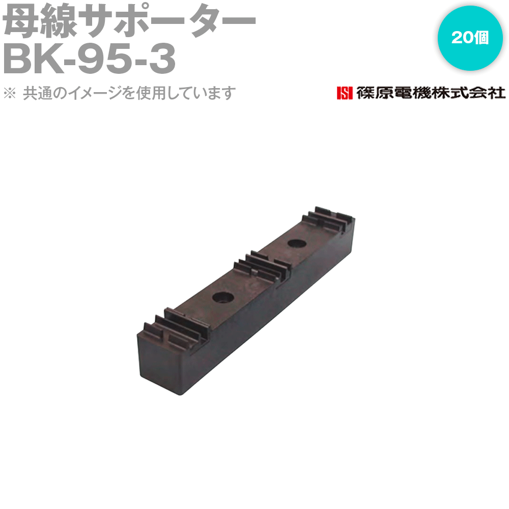 篠原電機 BK-95-3 20個 母線サポーター IE