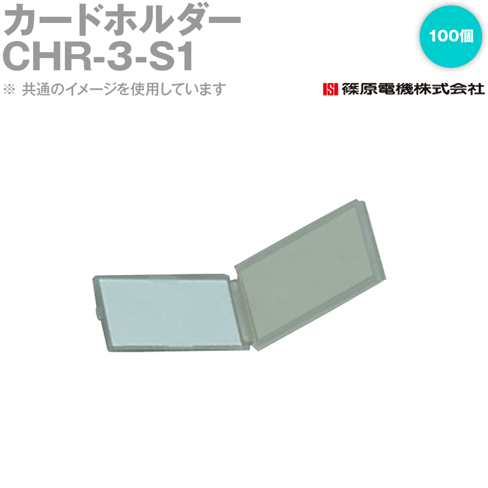 篠原電機 CHR-3-S1 100個 カードホルダー ヒンジタイプ カバー一体型・開閉式 IE