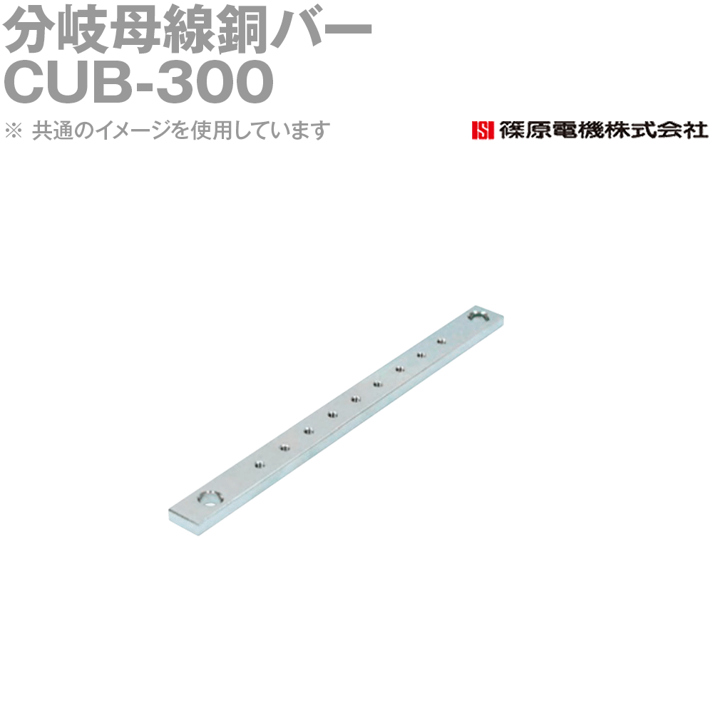 篠原電機 CUB-300 1個 分岐母線銅バー IE