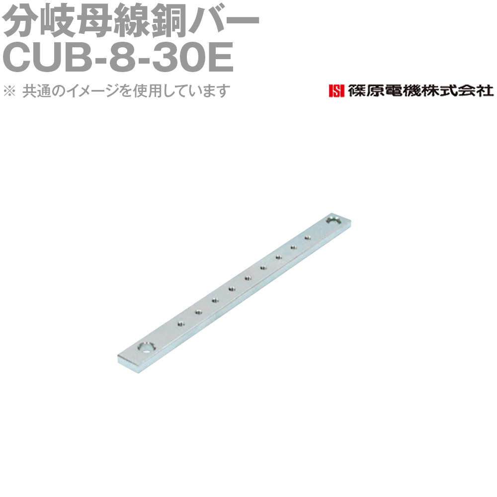 篠原電機 CUB-8-30E 1個 分かれ出る母線銅赤ちょうちん IE