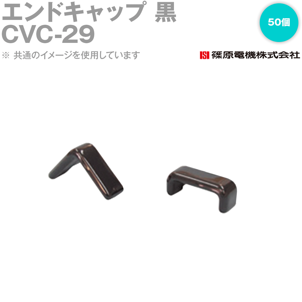 篠原電機 CVC-29 50個 ABCチャンネル エンドキャップ 黒 ROHS10 IE