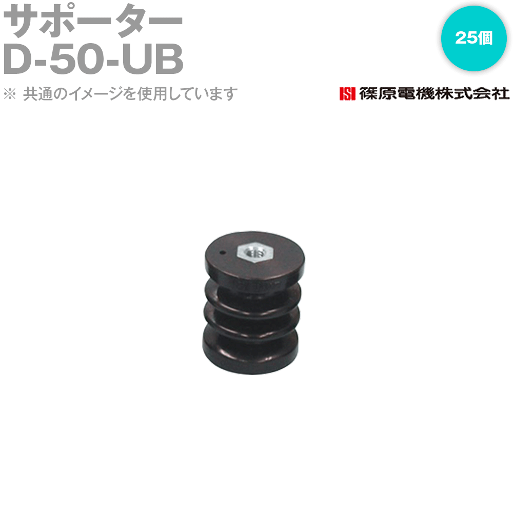 篠原電機 D-50-UB 25個 サポーター難燃タイプ ROHS IE