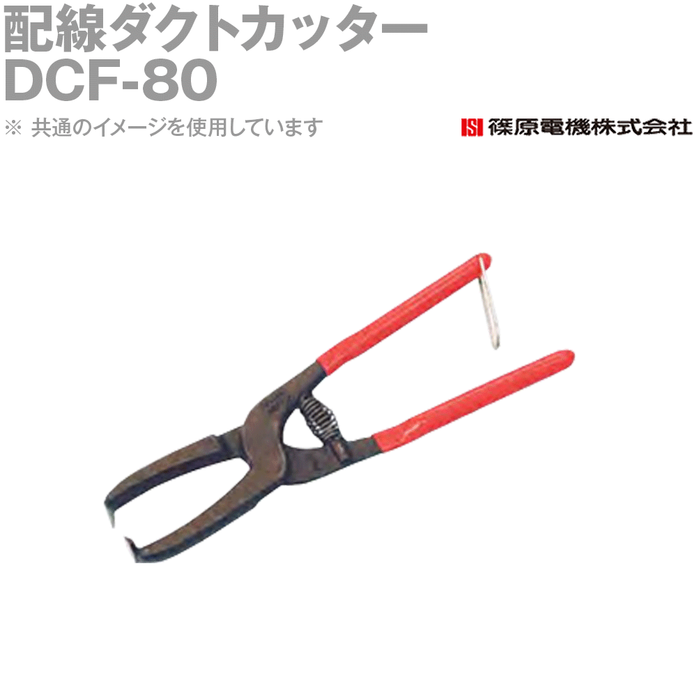 篠原電機 DCF-80 1個 配線ダクトカッター IE