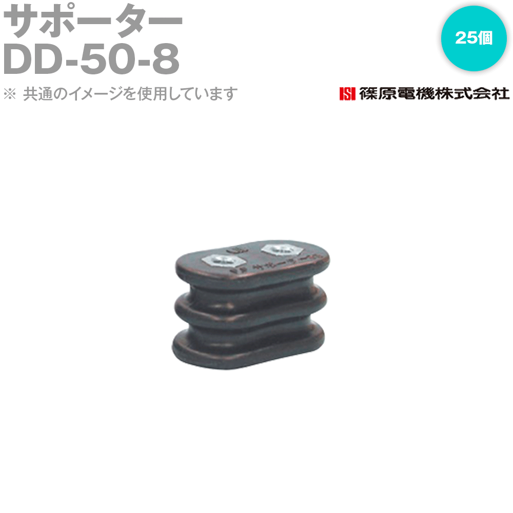 篠原電機 DD-50-8 25個 サポーター 両面2ヶ穴タイプ ROHS IE