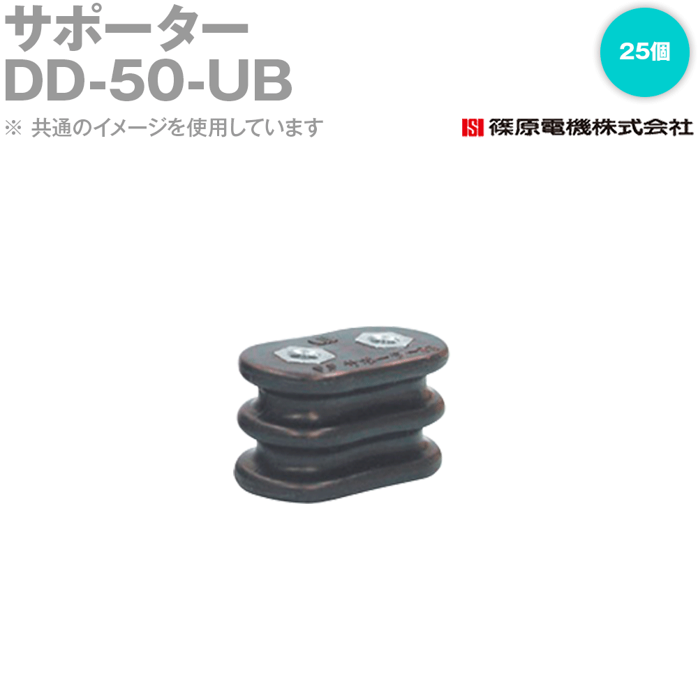 篠原電機 DD-50-UB 25個 サポーター 両面2ヶ穴タイプ 難燃タイプ IE