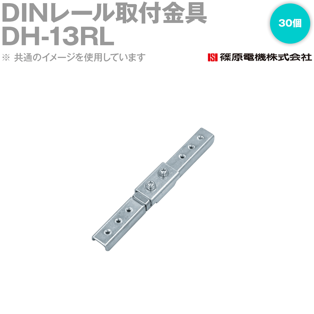 篠原電機 DH-13RL 30個 DHホルダー DINレール取付金具 ROHS IE