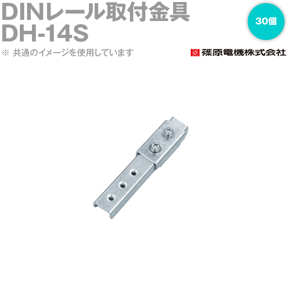 篠原電機 DH-14S 30個 DHホルダー DINレール取付金具 ROHS IE