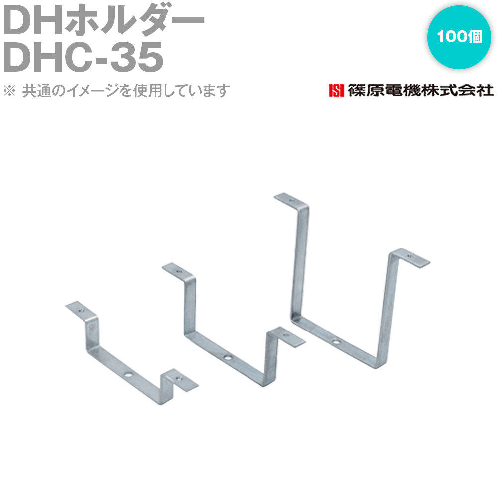 篠原電機 DHC-35 100個 DH保持者 保護すること押しかぶせる初っ切りタイプイ ROHS IE