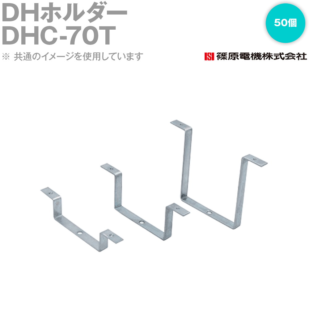 篠原電機 DHC-70T 50個 DHホルダー 取付金具付 ROHS IE 14,644円