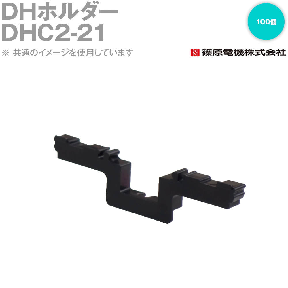 篠原電機 DHC2-21 100個 DH保持者 脂製・ワンタッチ覆いかぶせる式 IE