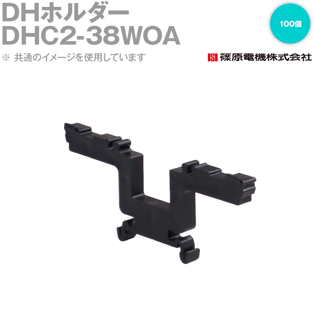 篠原電機 DHC2-38WOA 100個 DH保持者 脂製・ワンタッチ押しかぶせる式 IE 花・ガーデン・DIY-DIY・工具-その他