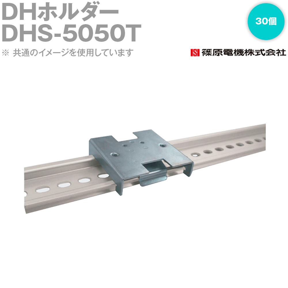 篠原電機 DHS-5050T 30個 DHホルダー コンセント取付タイプ ワンタッチ式 1P用 ROHS IE