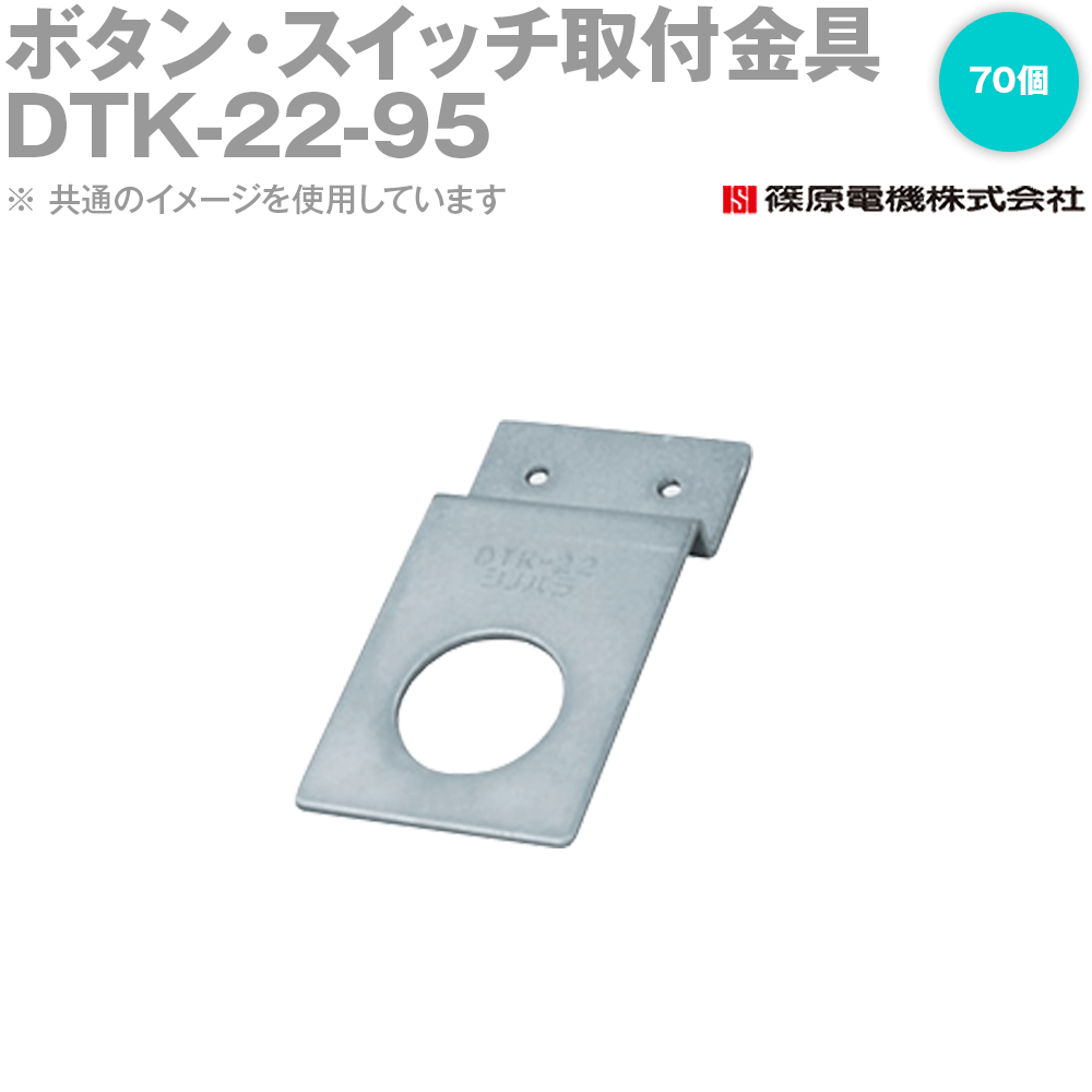 篠原電機 DTK-22-95 70個 ABCパーツ ボタン・スイッチ取付金具 ROHS IE