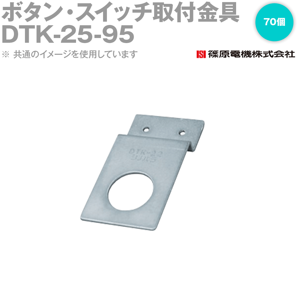 篠原電機 DTK-25-95 70個 ABCパーツ ボタン・スイッチ取付金具 ROHS IE