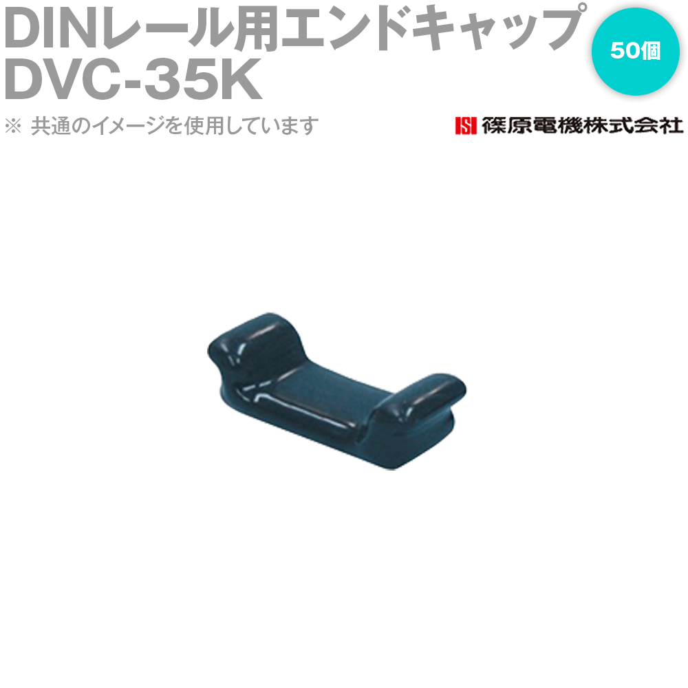 篠原電機 DVC-35K 50個 DIN軌跡用挙げ句の果て鳥打ち帽 IE 花・ガーデン・DIY-その他-DIY・工具