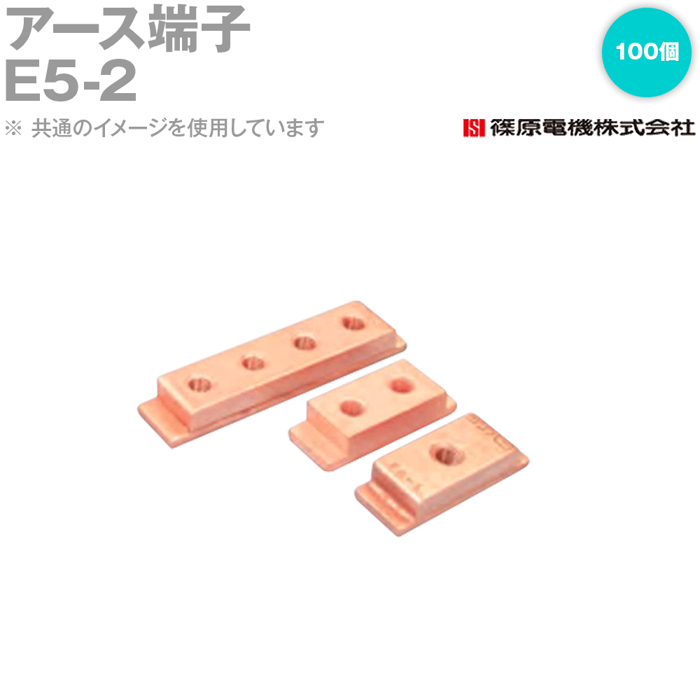 篠原電機 E5-2 100個 アース端子 IE 32,187円
