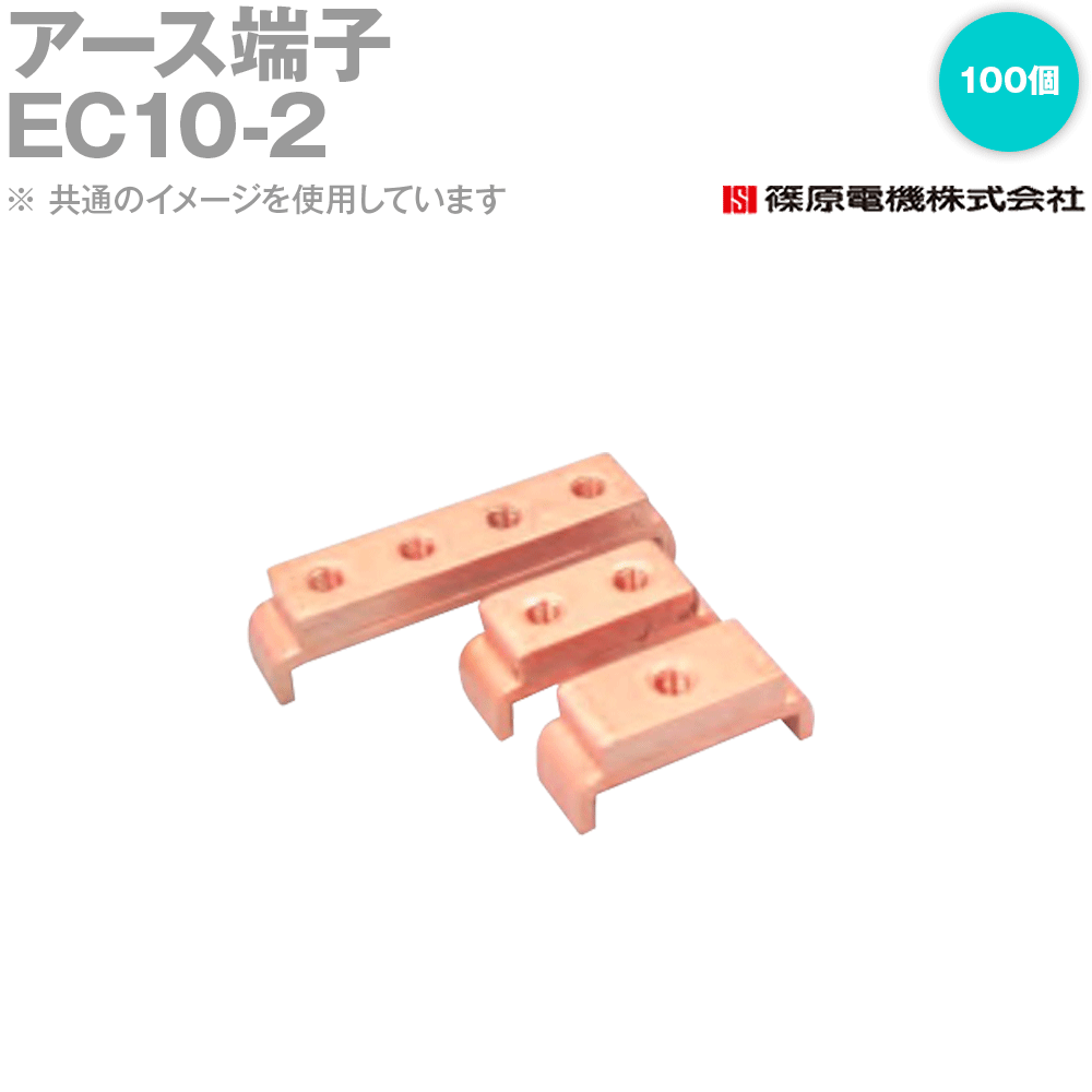 篠原電機 EC10-2 100個 地べた端子 IE その他-花・ガーデン・DIY-DIY・工具