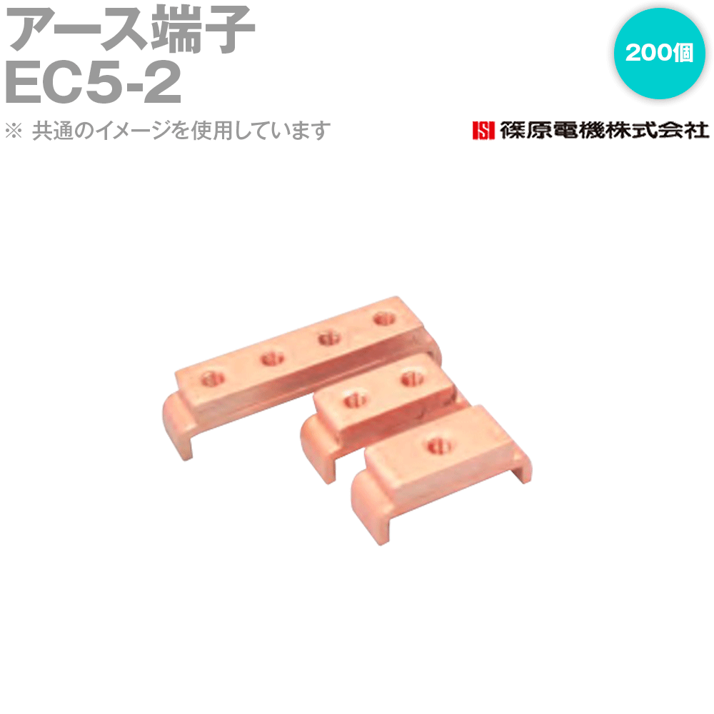 篠原電機 EC5-2 200個 地びた端子 IE
