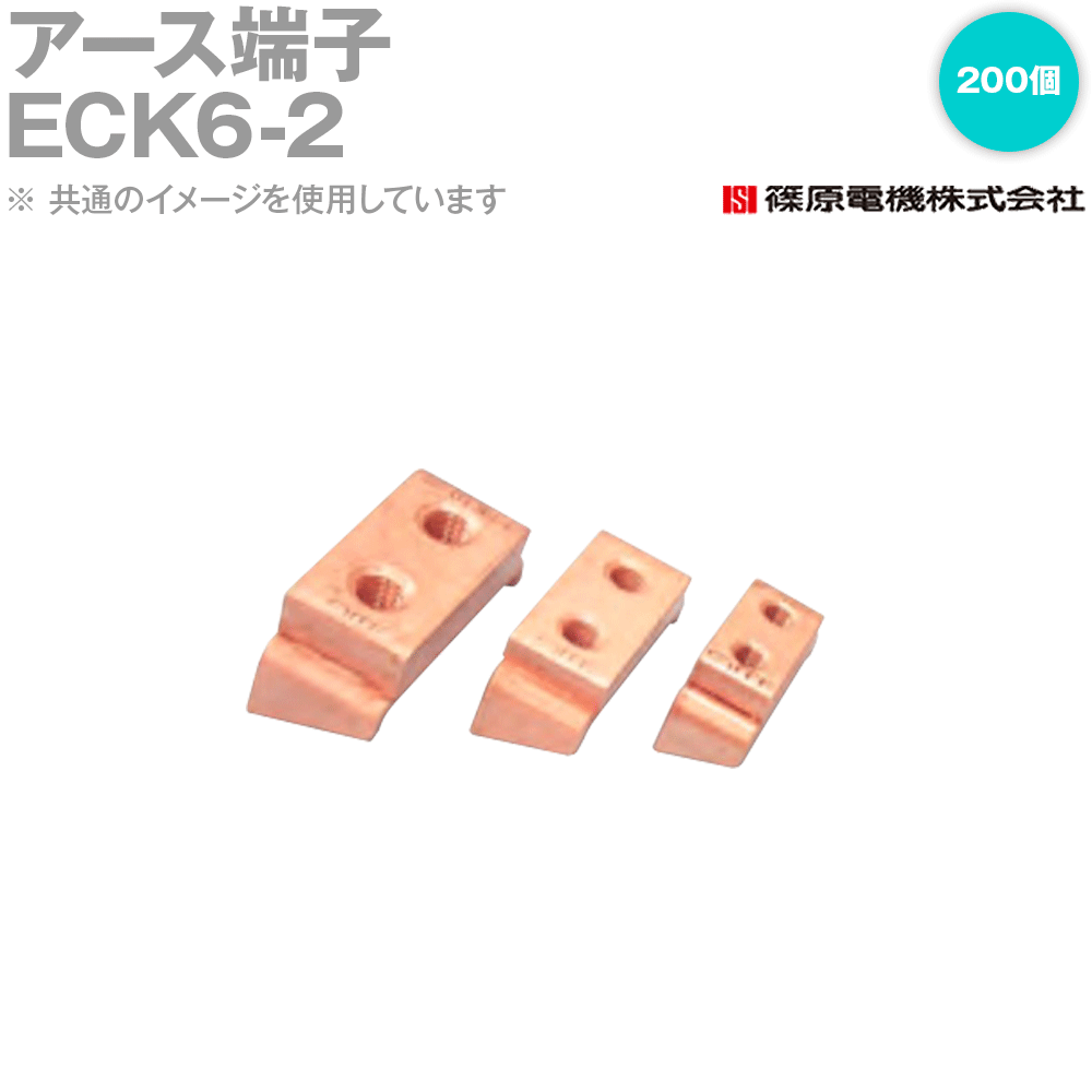 篠原電機 ECK6-2 200個 地びた端子 IE
