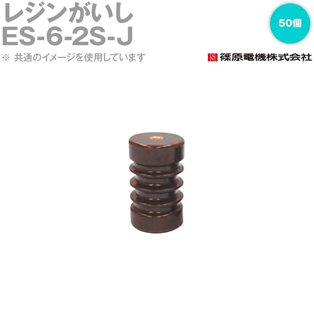 篠原電機 ES-6-2S-J 50個 レジンがいし JIS適合品 ROHS IE