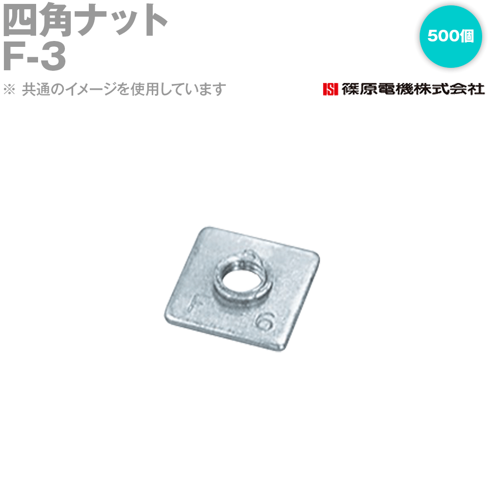 篠原電機 F-3 500個 四角い中毒者 IE その他-DIY・工具-花・ガーデン・DIY