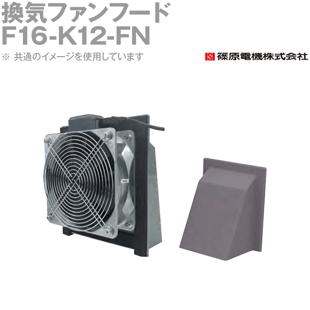 篠原電機 F16-K12-FN 1個 換気ファンフード ファンなし IE