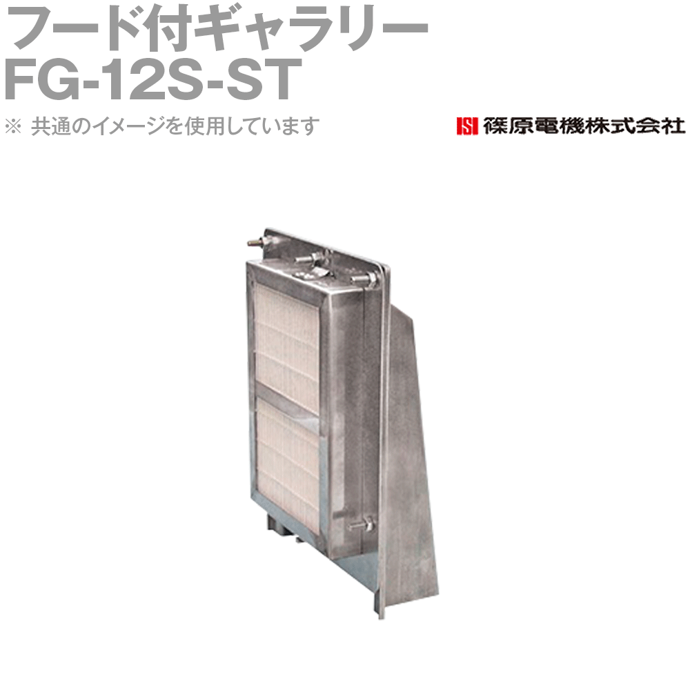 篠原電機 FG-12S-ST 1個 フード付ギャラリー ステンレス 耐塩フィルター付 IE