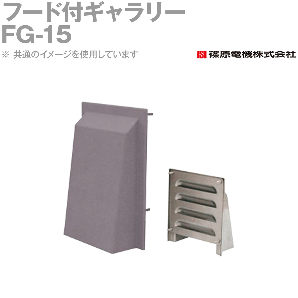 篠原電機 FG-15 1個 フード付ギャラリー 鋼板製 IE