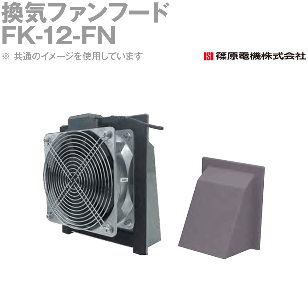 篠原電機 FK-12-FN 1個 風通しボンネット 気違いなし IE