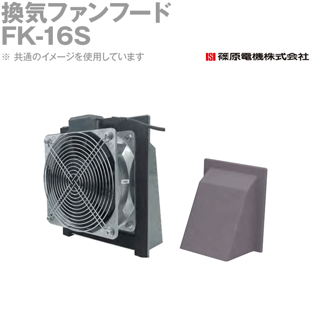 篠原電機 FK-16S 1個 換気ファンフード ステンレス IE