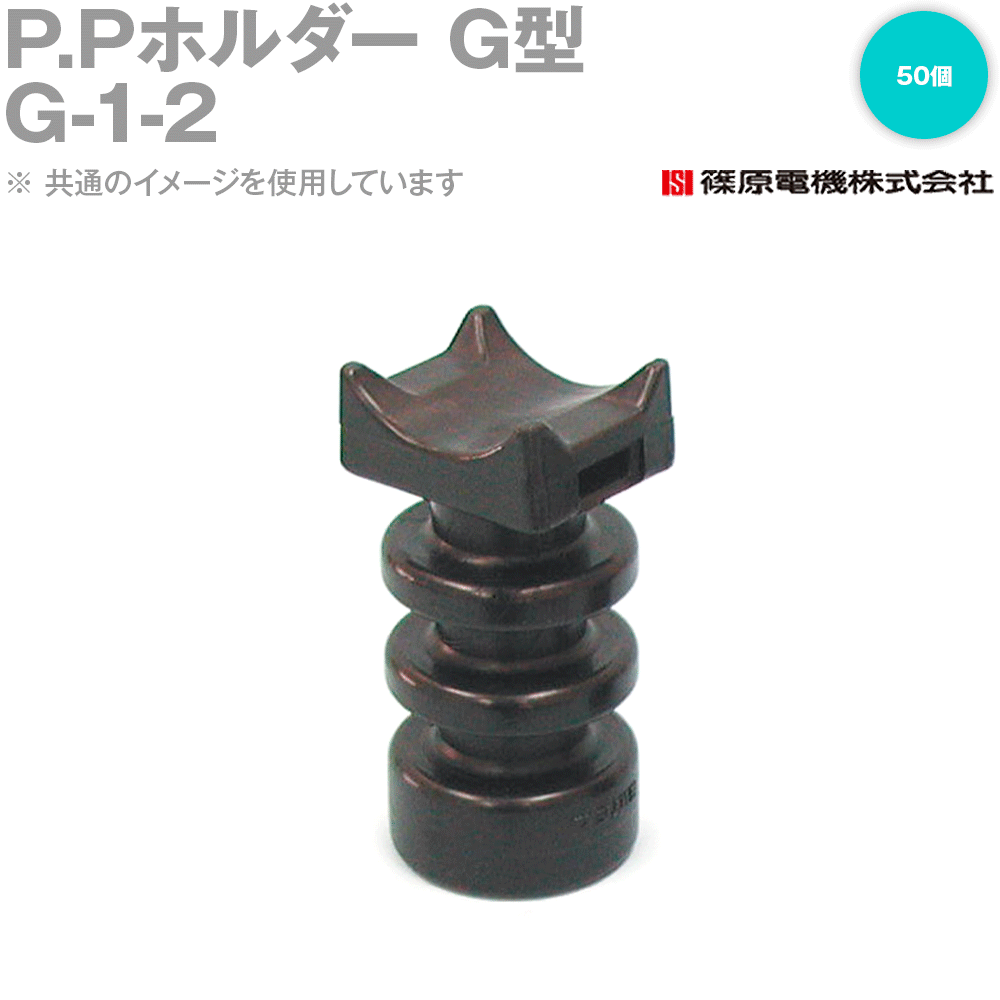 篠原電機 G-1-2 50個 P.Pホルダー G型 ナットタイプ ROHS IE