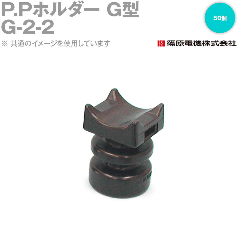 篠原電機 G-2-2 50個 P.P保持者 G型 中毒者印字機 ROHS IE