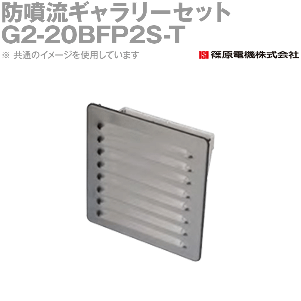 篠原電機 G2-20BFP2S-T 1個 防噴流ギャラリーセット カバー樹脂タイプ 耐塩 IE
