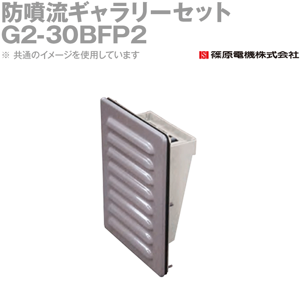 篠原電機 G2-30BFP2 1個 防噴流ギャラリーセット カバー樹脂タイプ IE