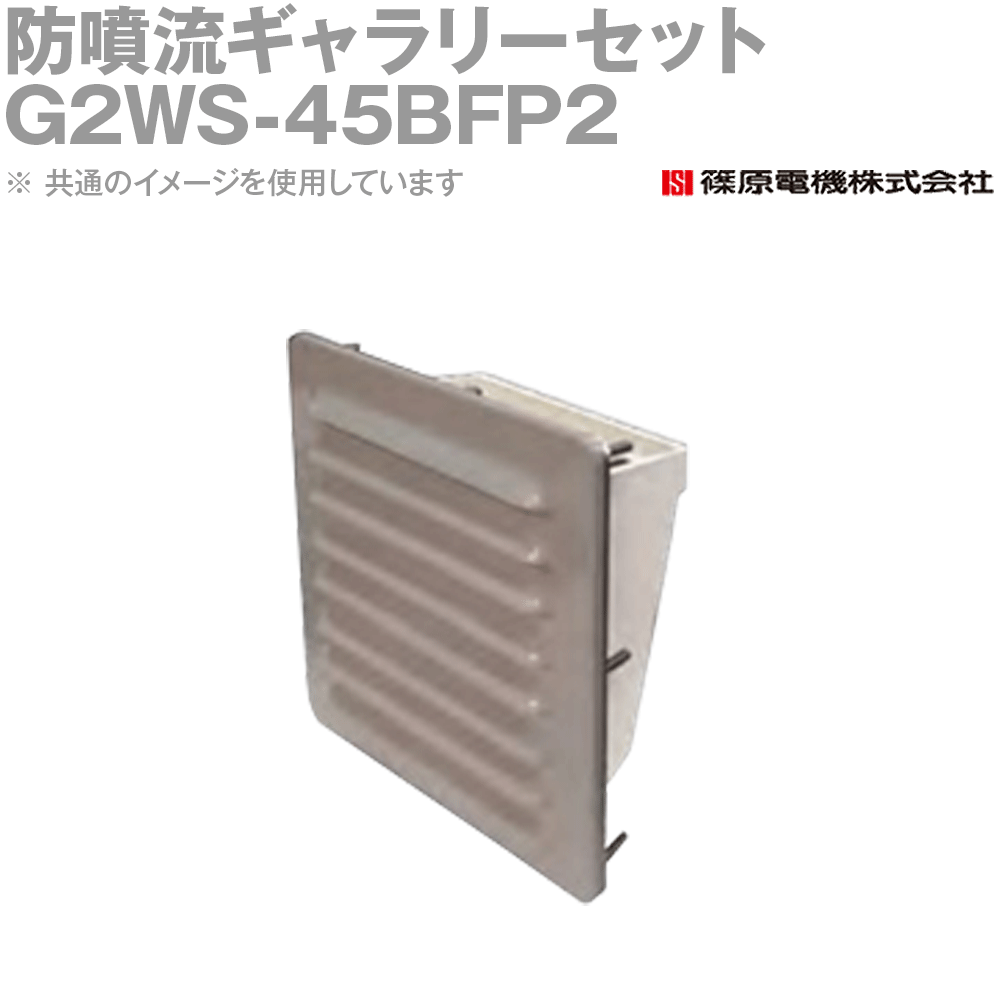 篠原電機 G2WS-45BFP2 1個 防噴流ギャラリーセット カバー樹脂タイプ 5Y7/1 IE