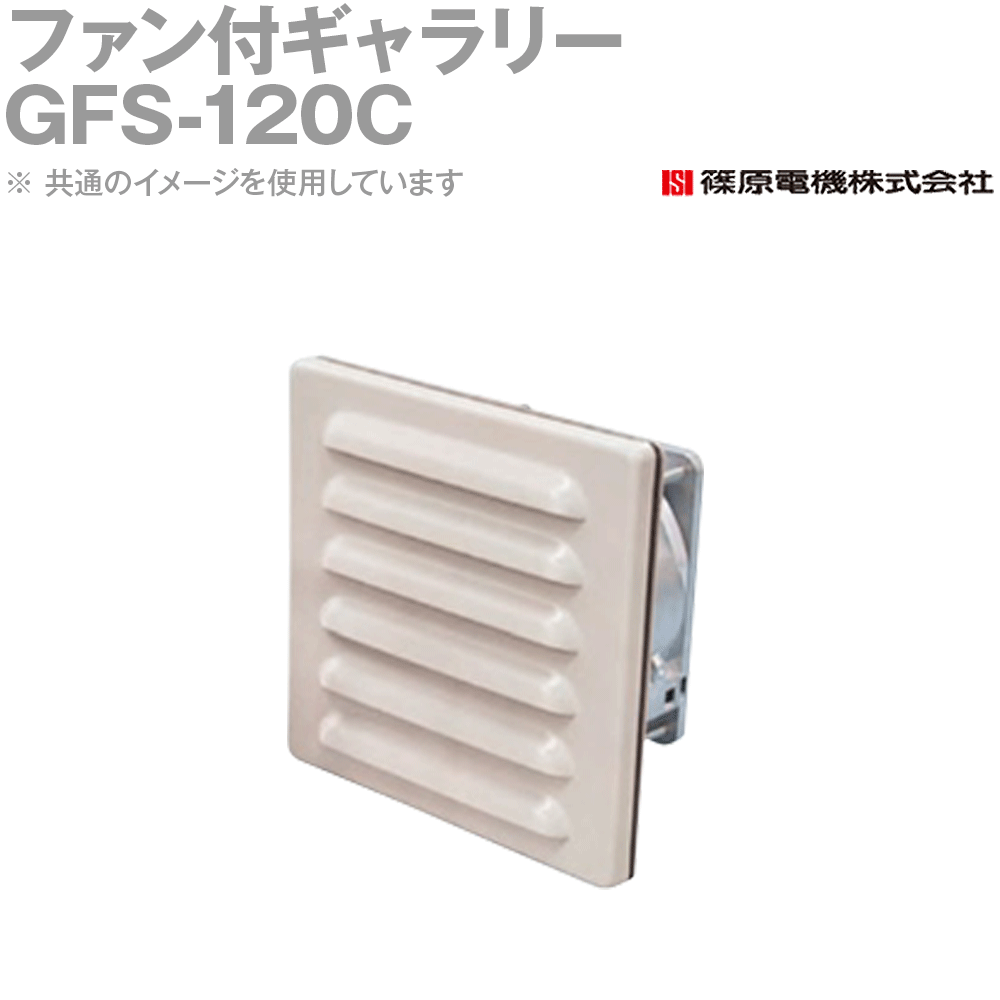 篠原電機 GFS-120C 1個 ファン付ギャラリー 2.5Y9/1 IE