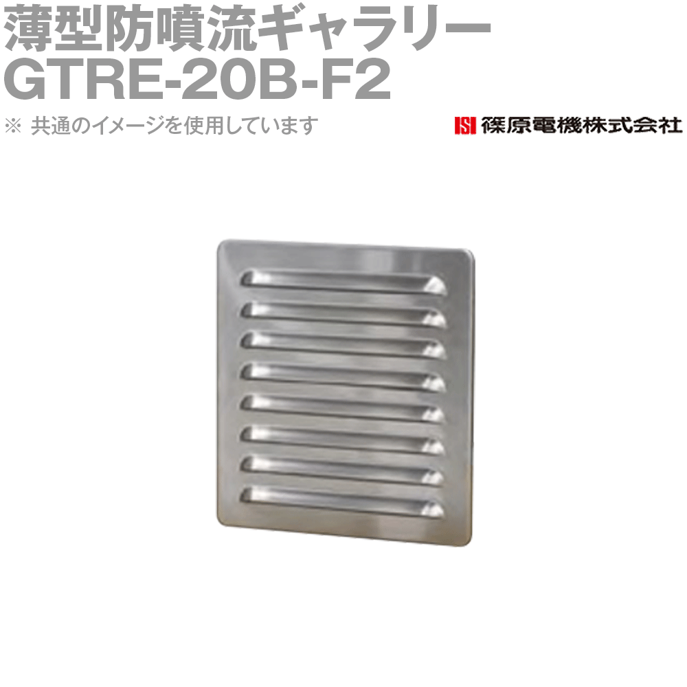 篠原電機 GTRE-20B-F2 1個 薄型防噴流ギャラリー リアメンテタイプ 200Vファン付 IE