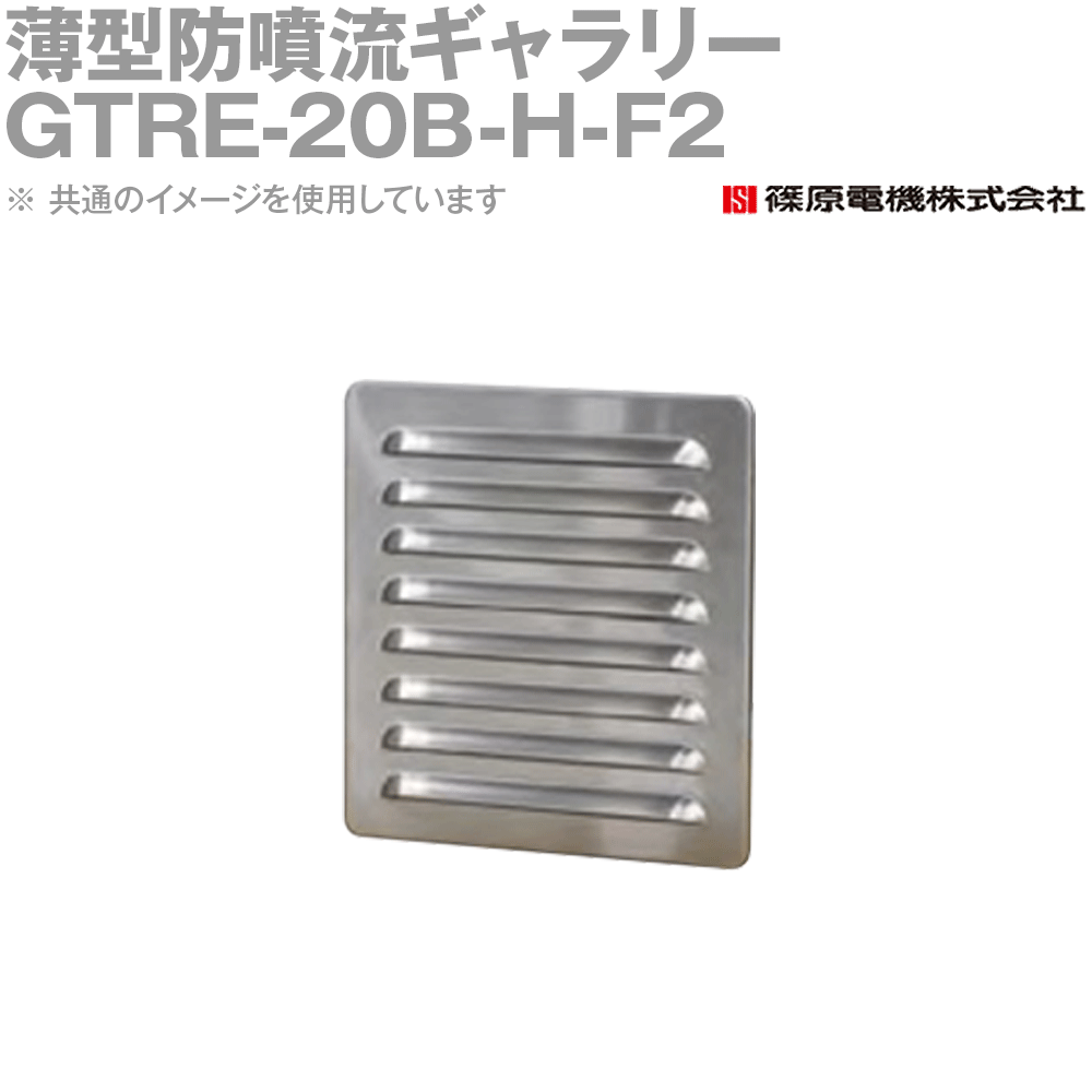 篠原電機 GTRE-20B-H-F2 1個 薄型防噴流ギャラリー リアメンテタイプ 高防塵 200Vファン付 IE