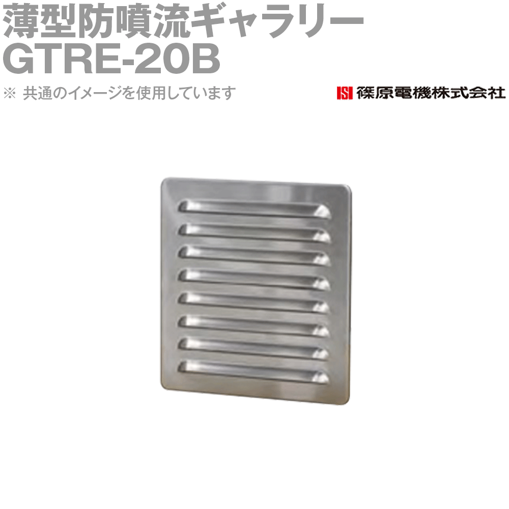 篠原電機 GTRE-20B 1個 薄型防噴流ギャラリー リアメンテタイプ IE