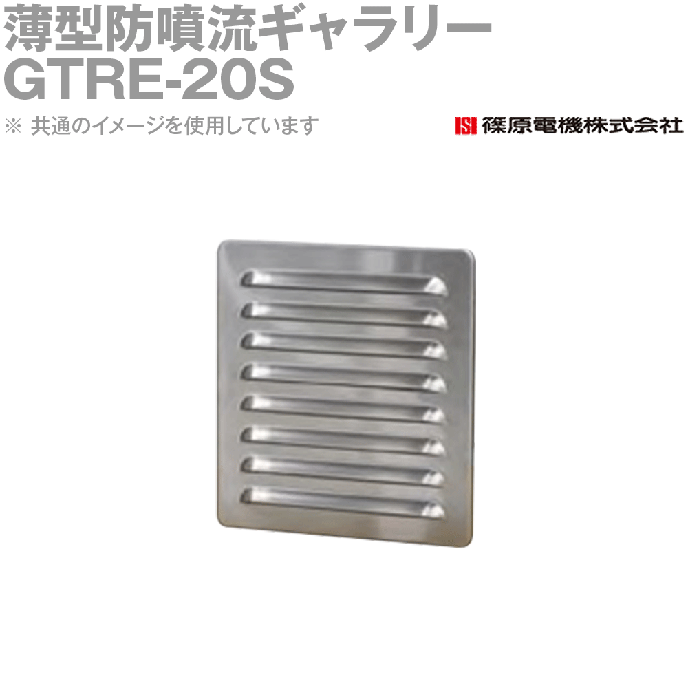 篠原電機 GTRE-20S 1個 薄型防噴流ギャラリー リアメンテタイプ IE