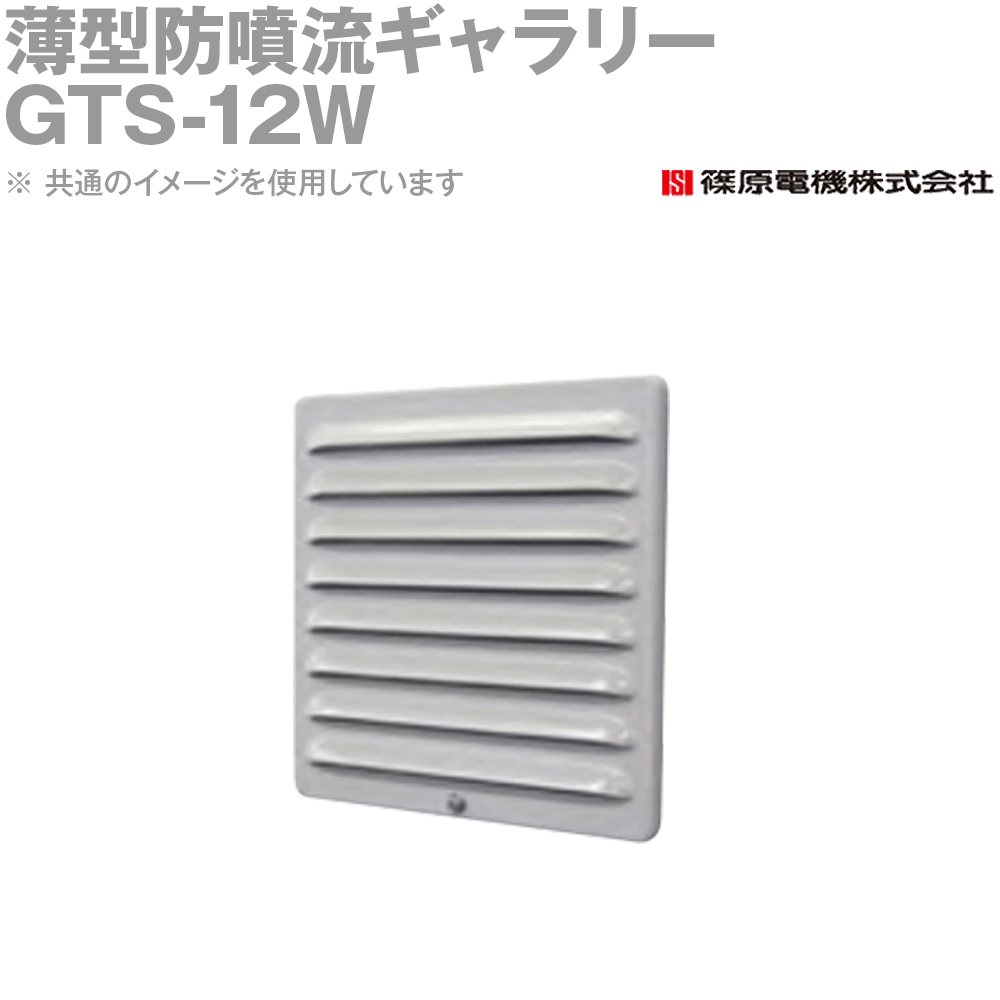 篠原電機 GTS-12W 1個 薄型防噴流ギャラリー IE