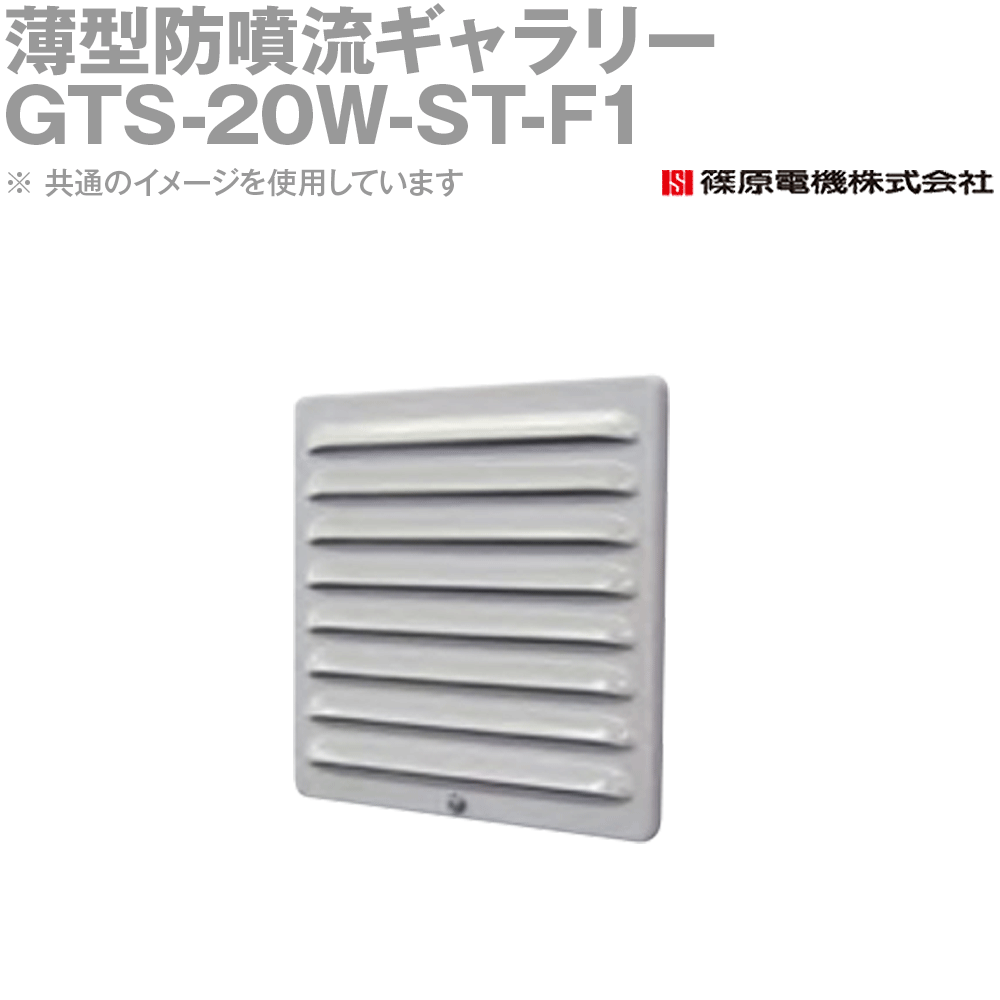 篠原電機 GTS-20W-ST-F1 1個 薄型防噴射美術館 100V気違い付 IE