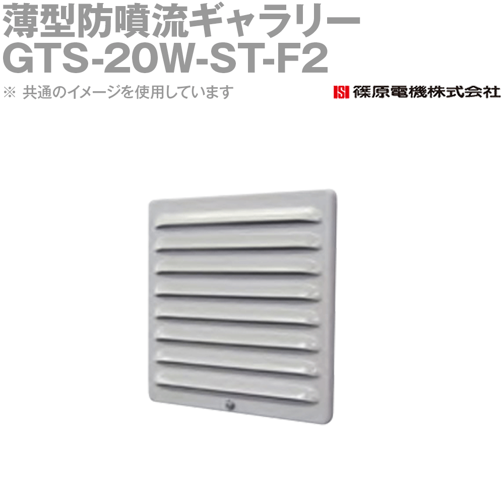 篠原電機 GTS-20W-ST-F2 1個 薄型防噴射美術館 200V気違い付 IE