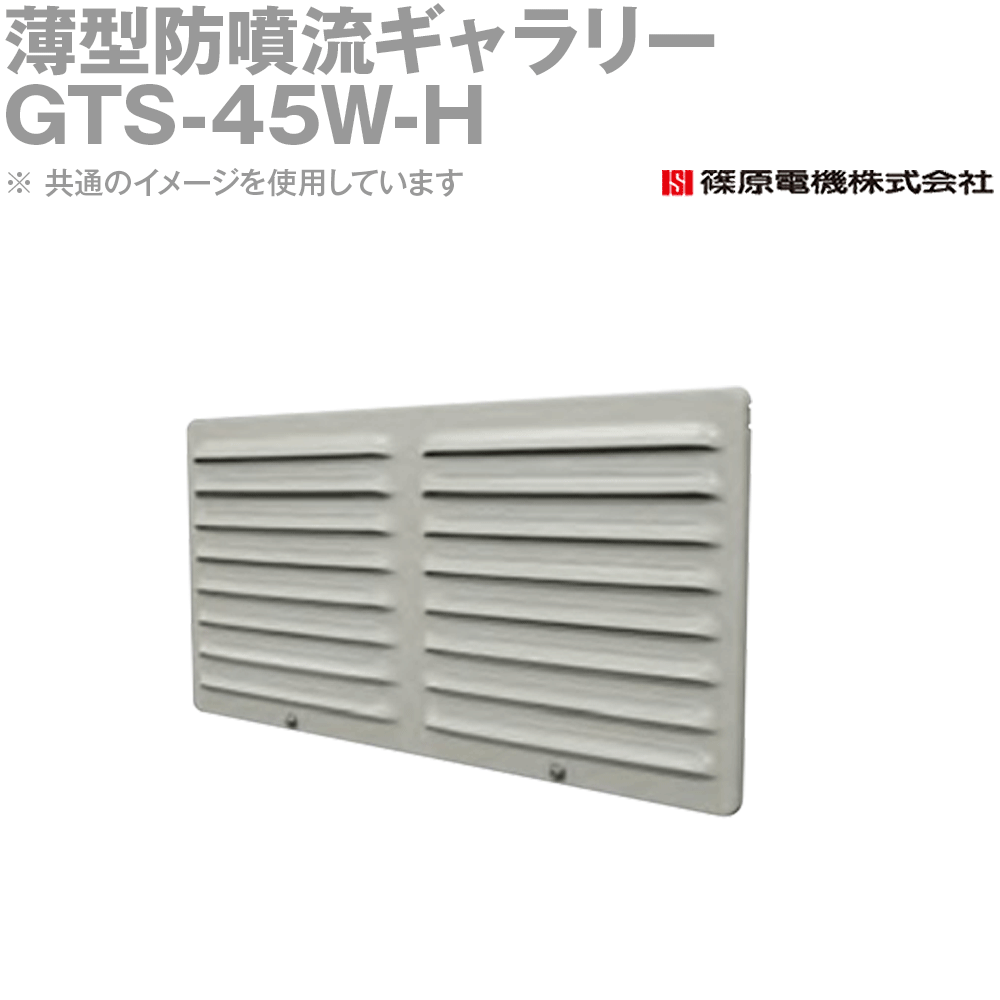 篠原電機 GTS-45W-H 1個 薄型防噴流ギャラリー 高防塵 IP55 IE