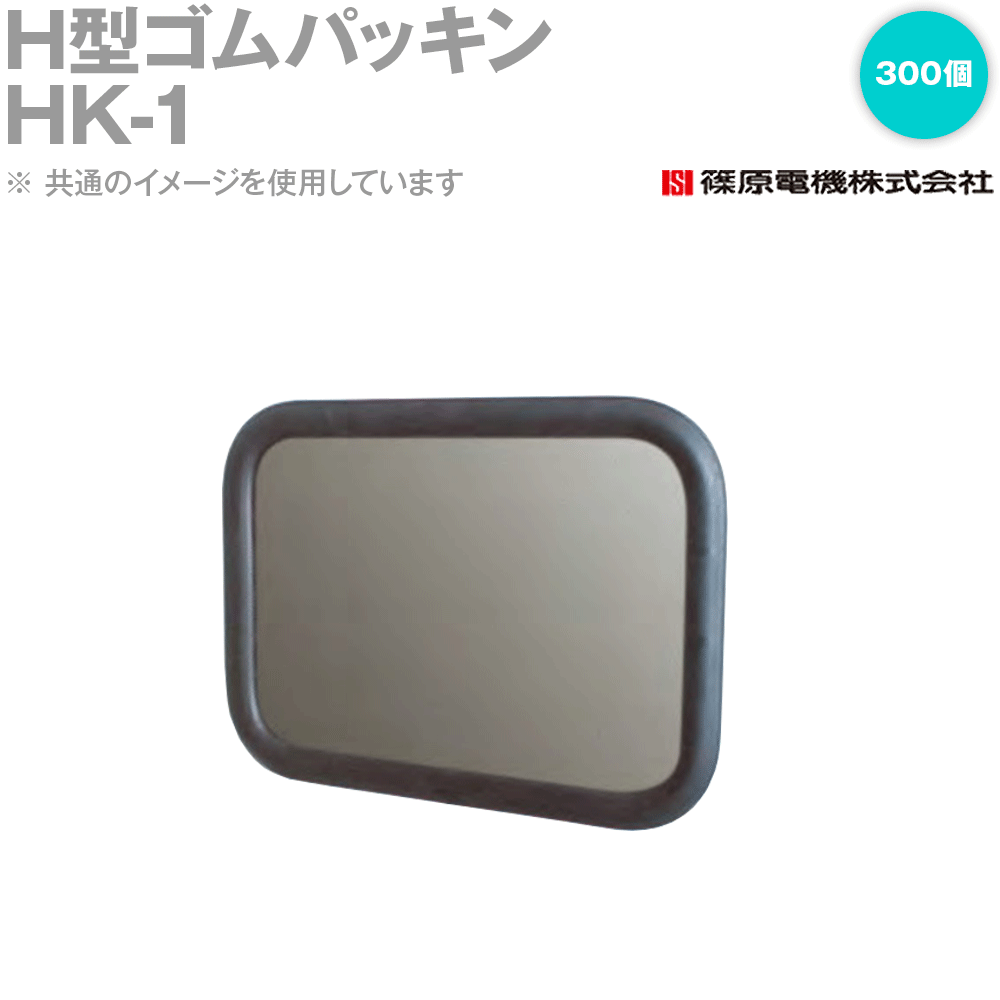 篠原電機 HK-1 300m H型ゴムパッキン K-1 IE