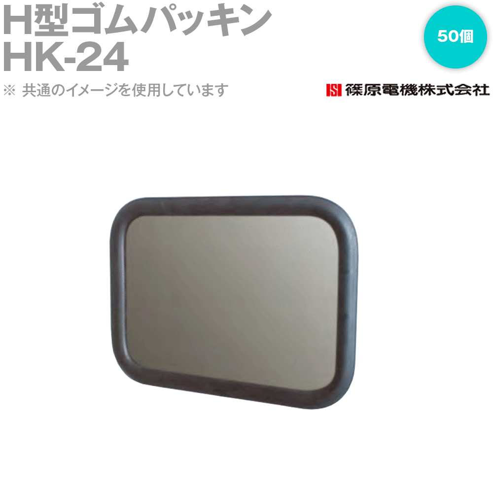 篠原電機 HK-24 50m H型ゴムパッキン K-24 IE