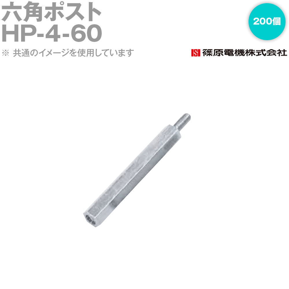 篠原電機 HP-4-60 200個 六角ポスト4X60 IE