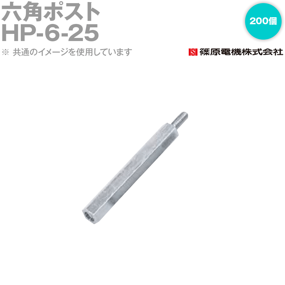 篠原電機 HP-6-25 200個 六角ポスト6X25 IE 20,144円