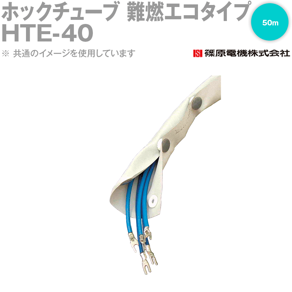 篠原電機 HTE-40 50m ホックチューブ 難燃エコタイプ IE